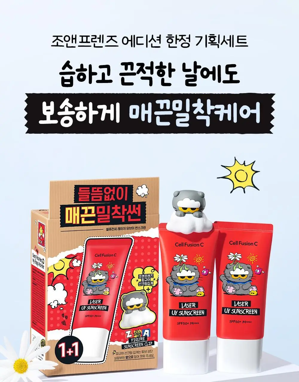 [매끈밀착썬/조앤프렌즈 콜라보] 셀퓨전씨 레이저 UV 썬스크린 35ml 더블 기획 (+조앤프렌즈 피규어 선크림 집게) 상세페이지 2